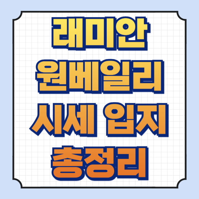 래미안원베일리 썸네일 이미지입니다.