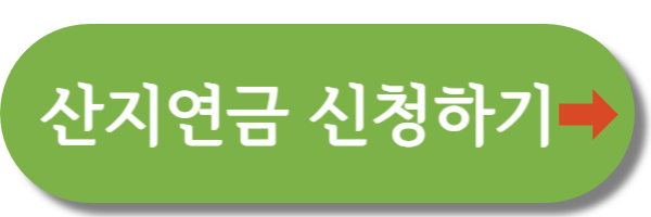 산지연금 신청