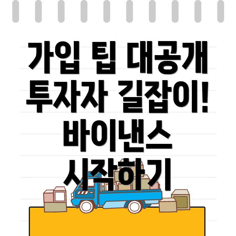 바이낸스 가입방법