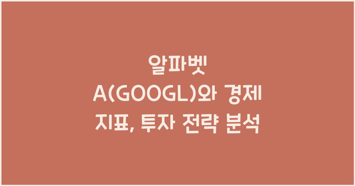 알파벳 A(GOOGL)와 경제 지표