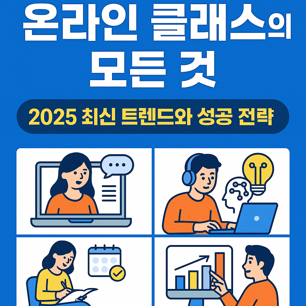 온라인 클래스의 모든 것: 2025 최신 트렌드와 성공 전략