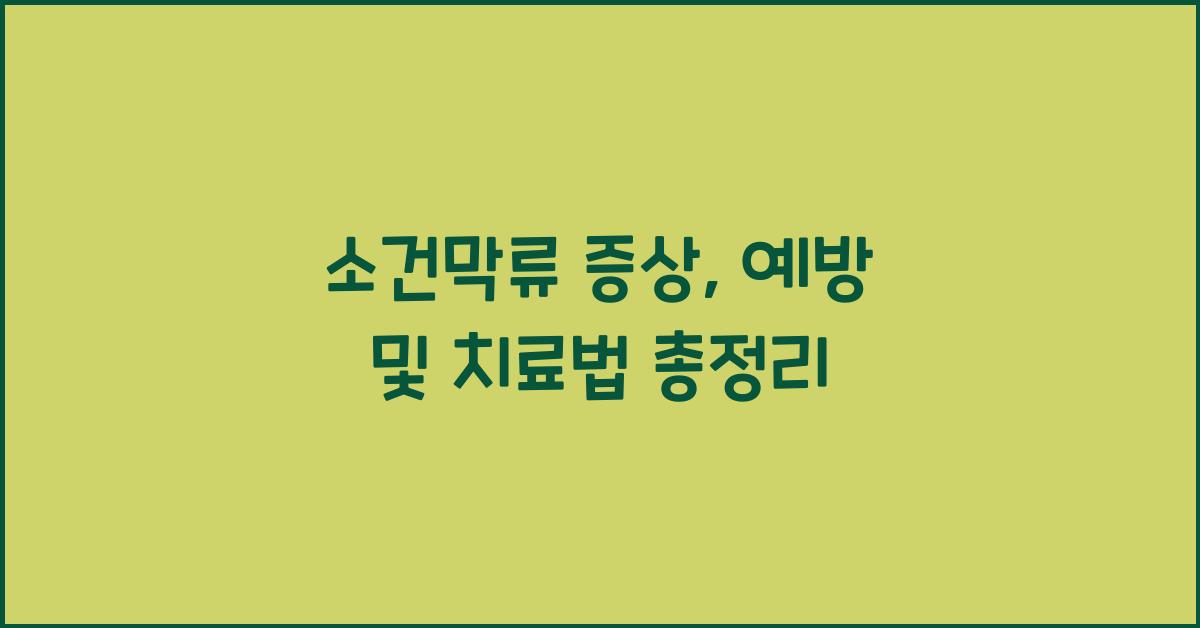 소건막류