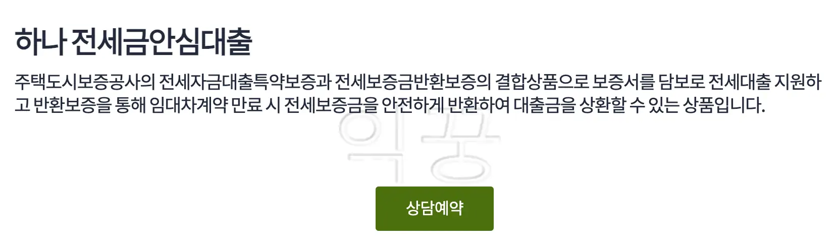 하나은행 전세금안심대출 조건 신청방법 금리 총정리3