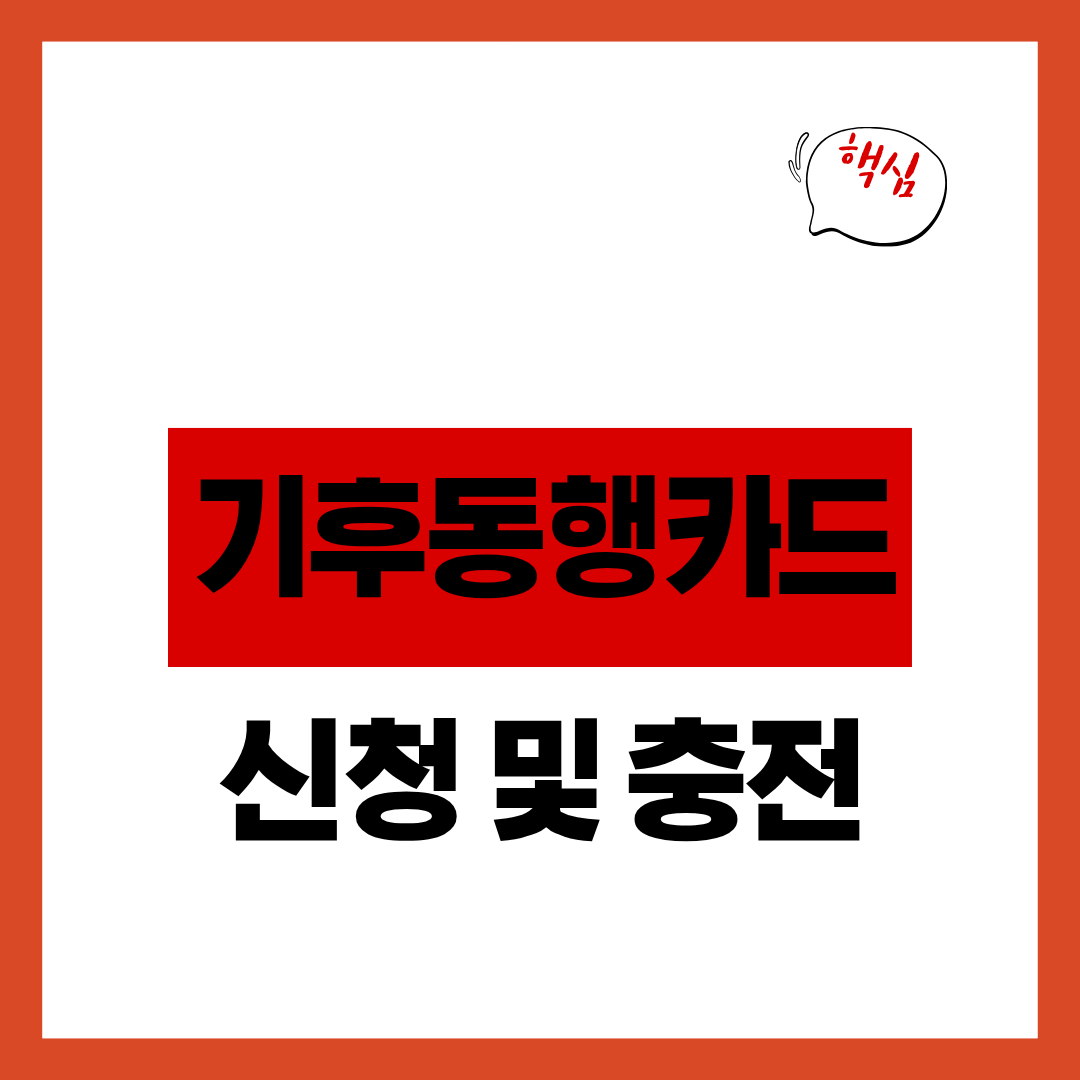 기후동행카드 신청방법 및 사용방법과 충전소 위치 알아보기