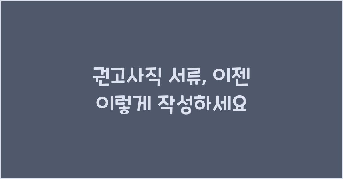 권고사직 서류