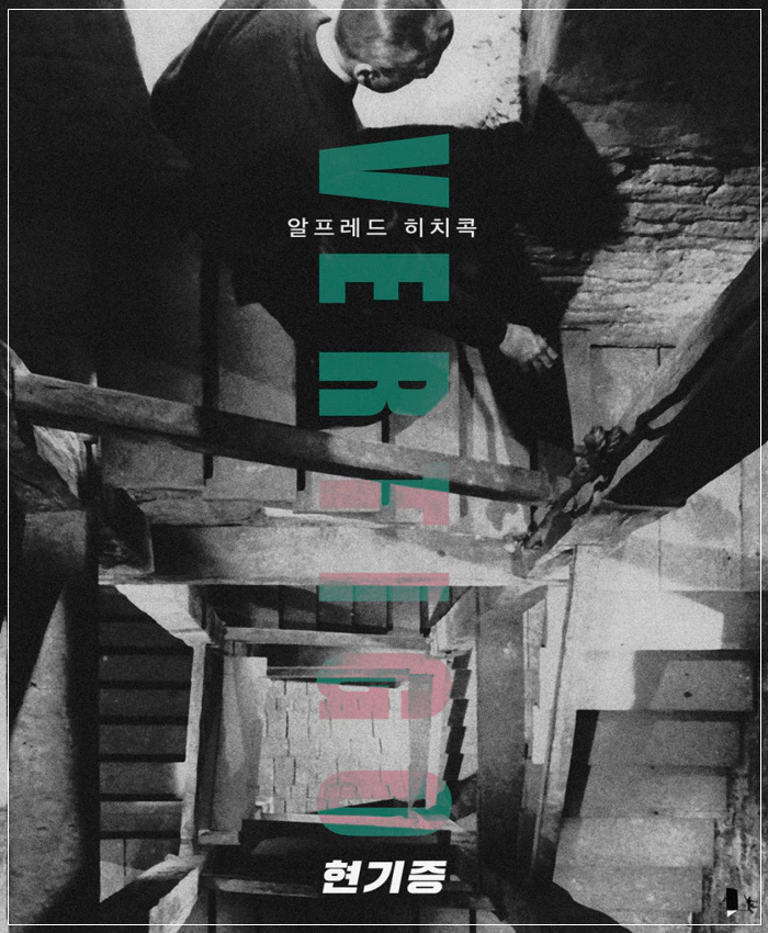 히치콕 현기증 스틸컷