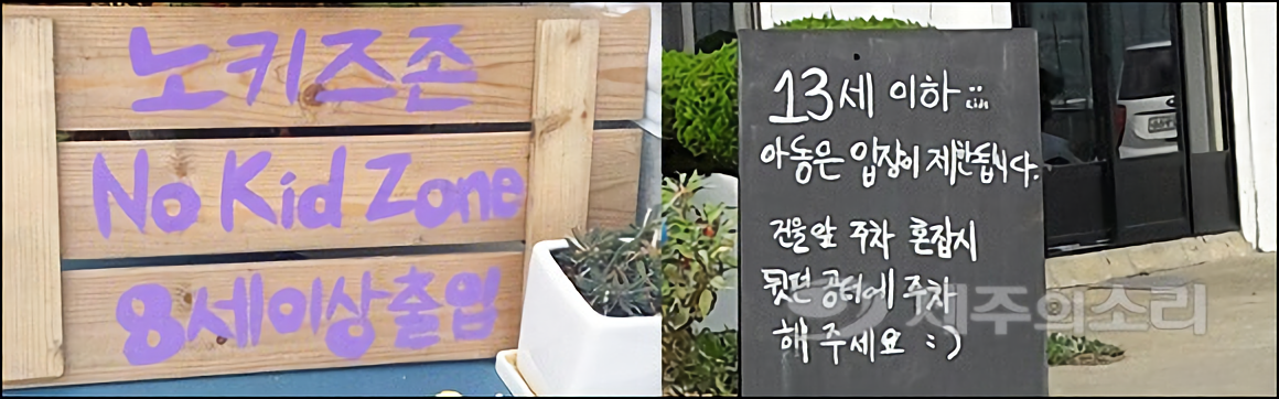 제주-노키즈존-식당앞-이미지