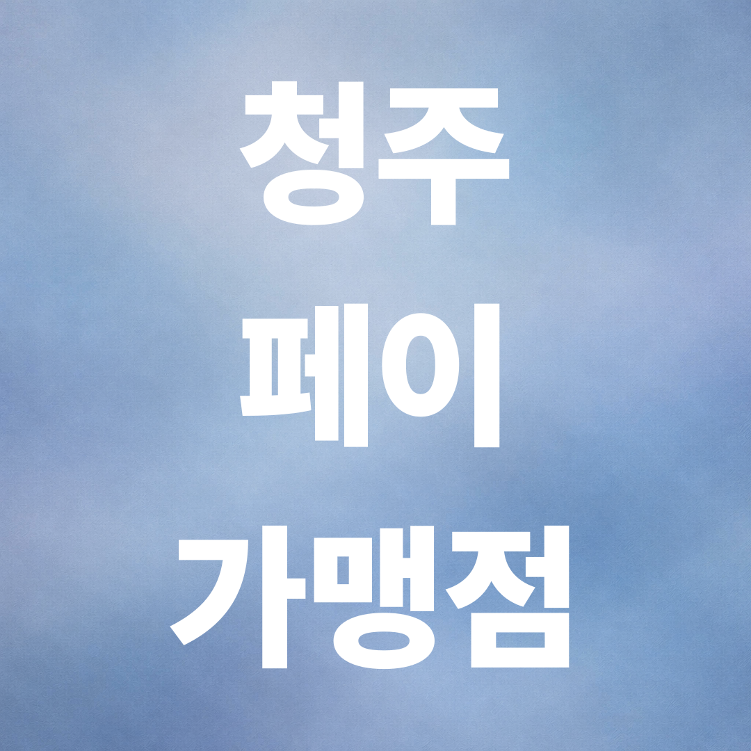 청주페이 가맹점 찾기