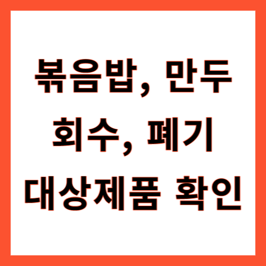 볶음밥, 만두 회수 폐기