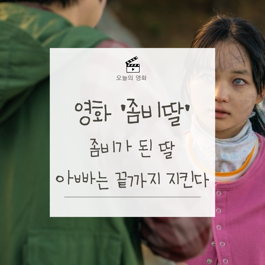 영화 '좀비딸' 리뷰 &ndash; 좀비가 되어버린 딸, 조정석표 가족 코미디의 맛