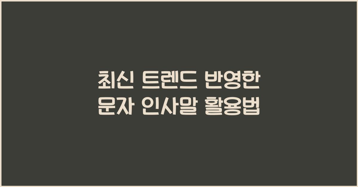문자 인사말