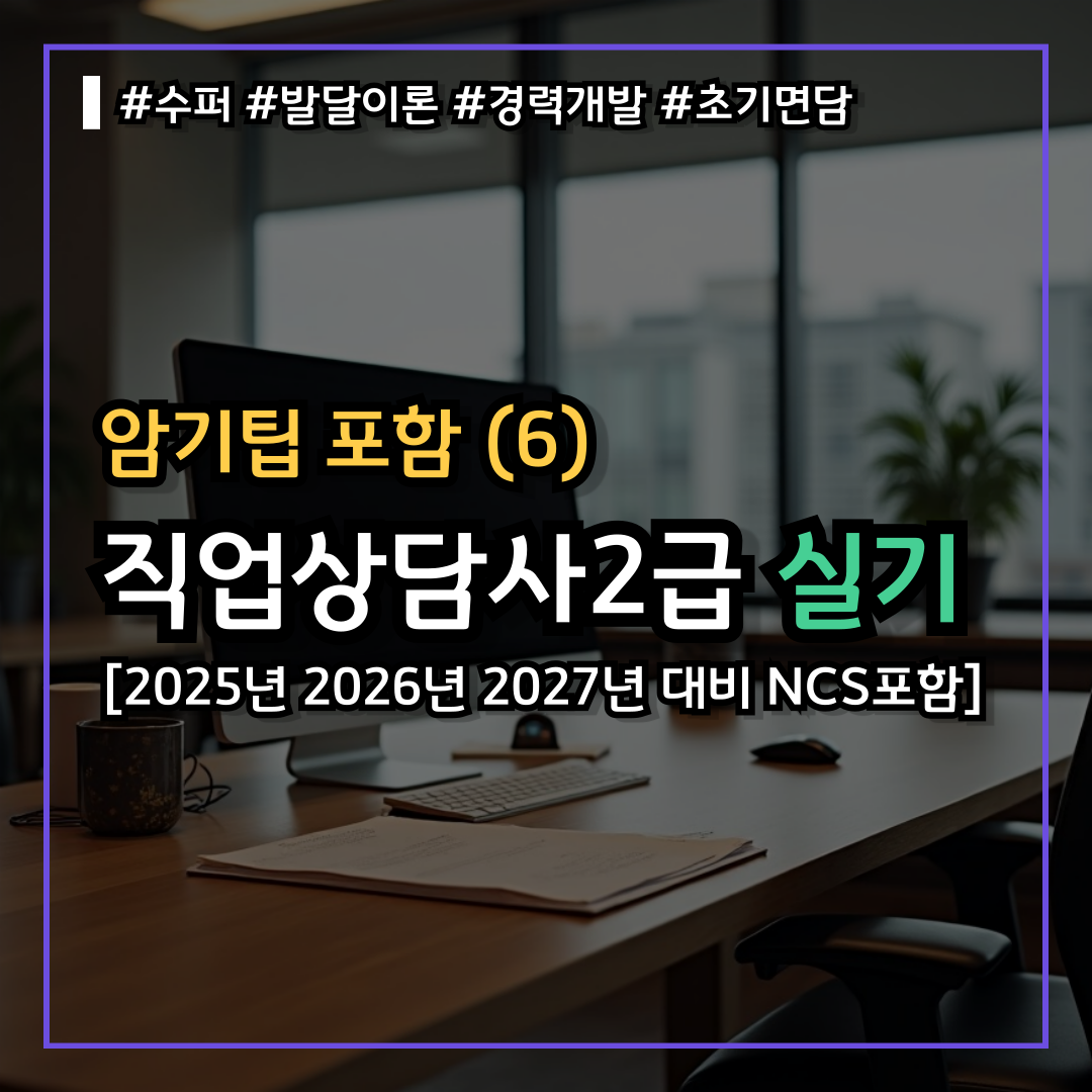 직업상담사2급 실기시험 난이도 낮게 기출문제 쉽게 독학(6) : 수퍼 발달이론 경력개발 초기면담 상담기본기술