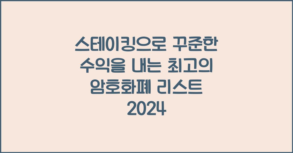 스테이킹으로 꾸준한 수익을 내는 최고의 암호화폐