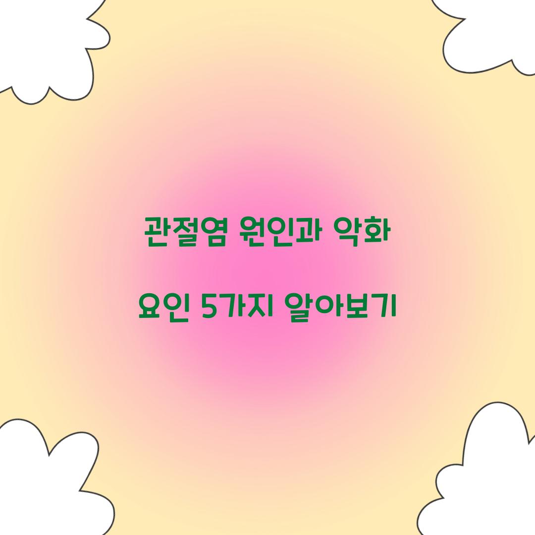 관절염 원인과 악화 요인