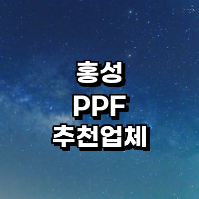 홍성군 ppf