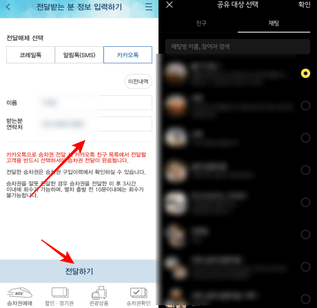승차권-전달하기-방법-3