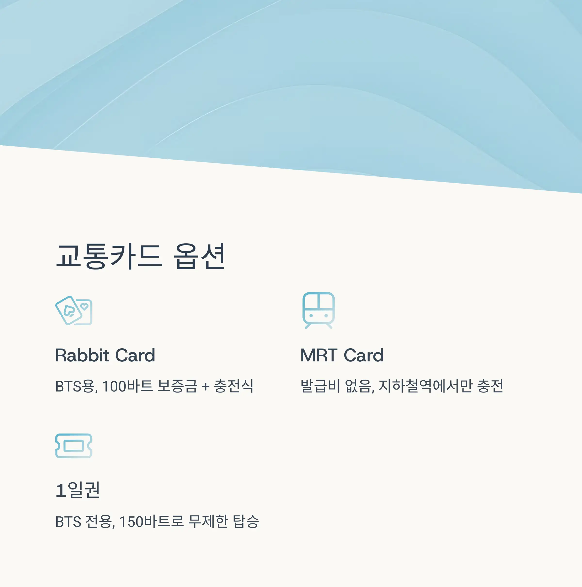 환승 시 주의할 점