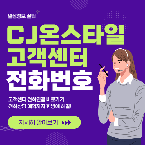 CJ온스타일 고객센터 썸네일
