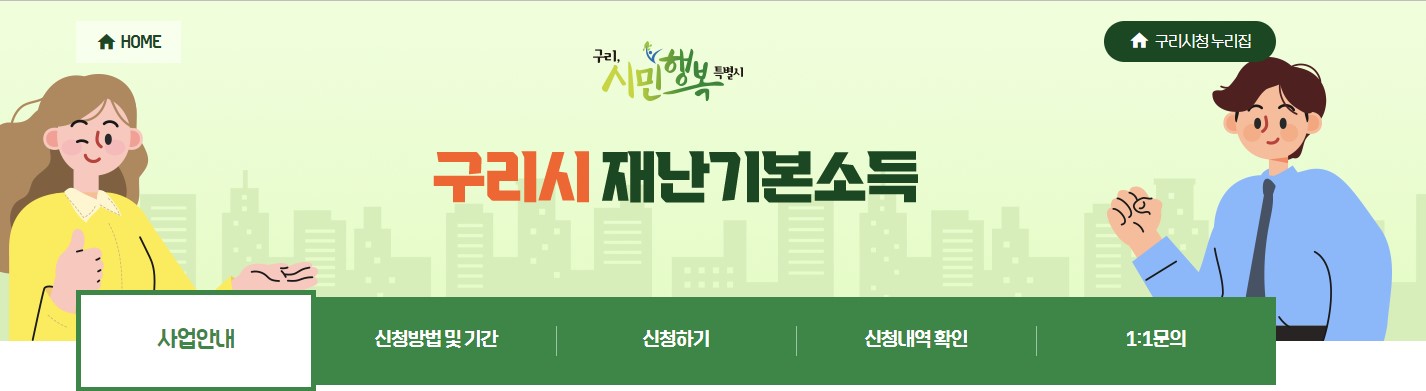 구리시 재난기본소득 신청 홈페이지