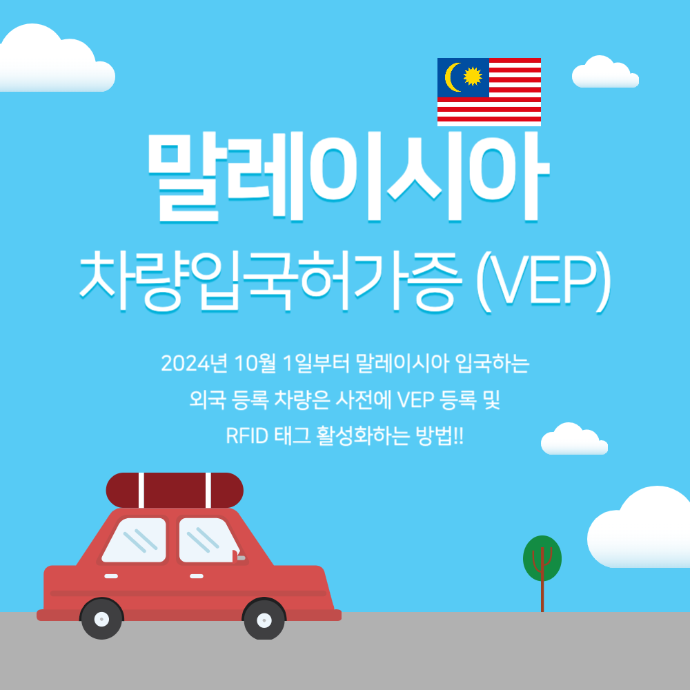 VEP 차량입국허가증 등록하기