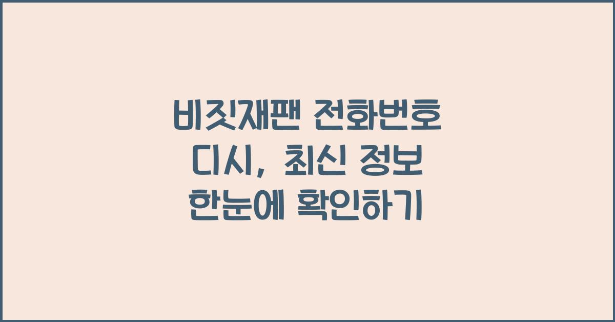 비짓재팬 전화번호 디시