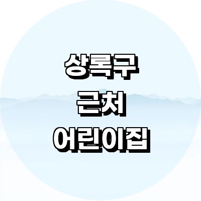 안산 상록구 어린이집