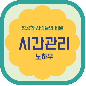 성공한 사람들의 비밀 시간관리 노하우