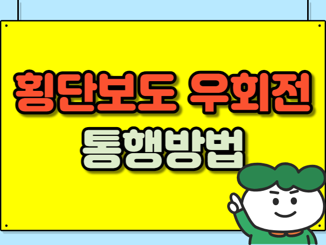 횡단보도 우회전 통행방법 안내