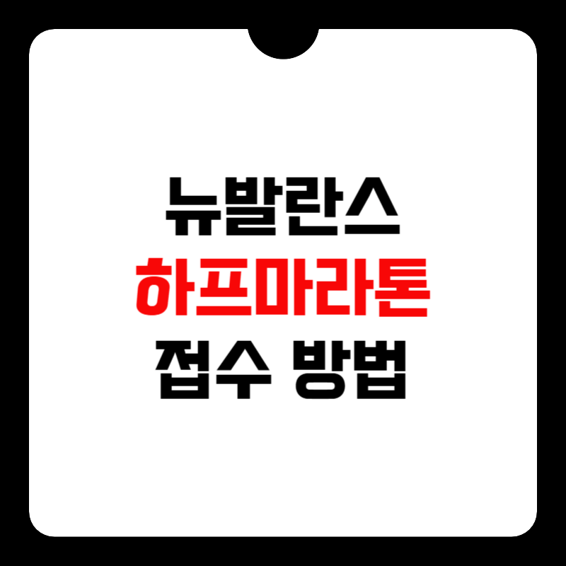 뉴발란스-하프-마라톤-썸네일