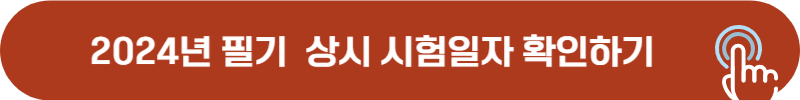 2024년 미용사 네일 필시 시험 일정