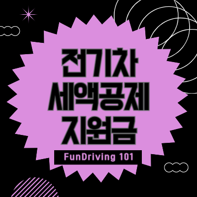 전기차-세액공제-지원금