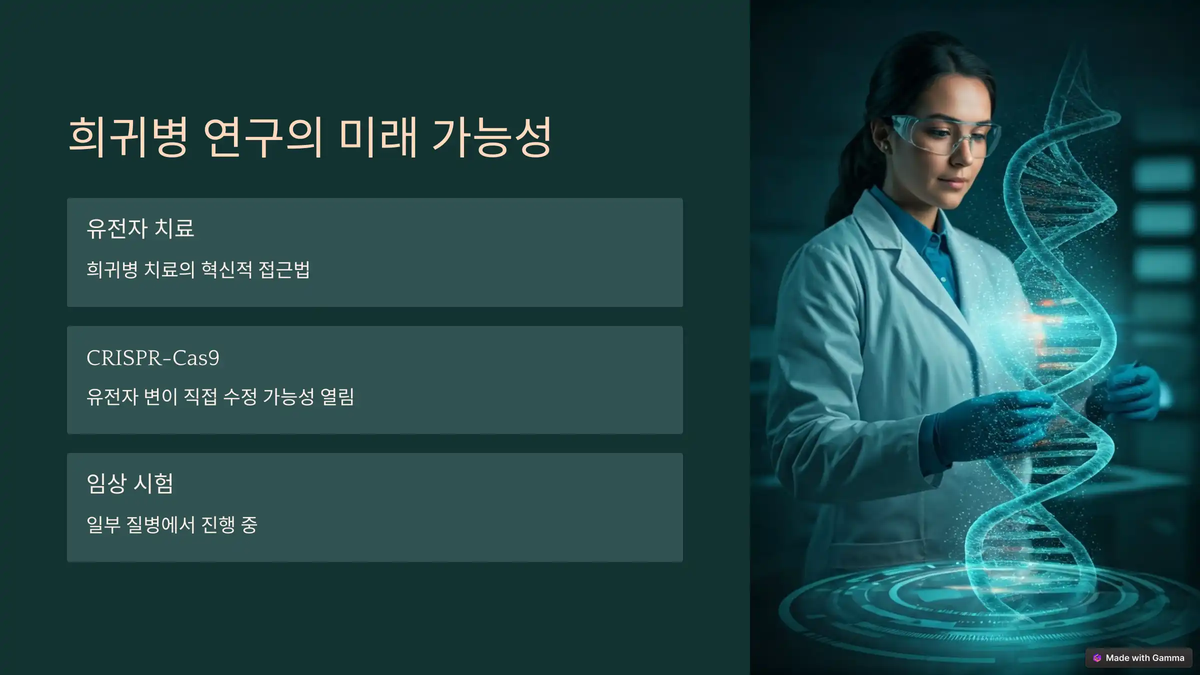 희귀병 연구의 현재와 미래