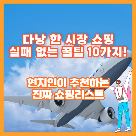 다낭 한 시장 쇼핑 실패 없는 꿀팁 10가지! 현지인이 추천하는 진짜 쇼핑리스트