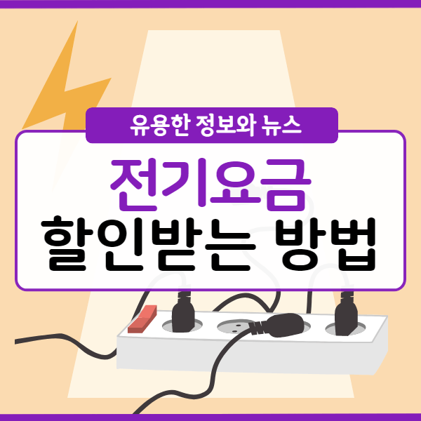 전기요금 할인방법