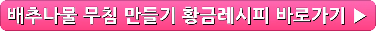 배추나물 무침 만들기 황금레시피_22