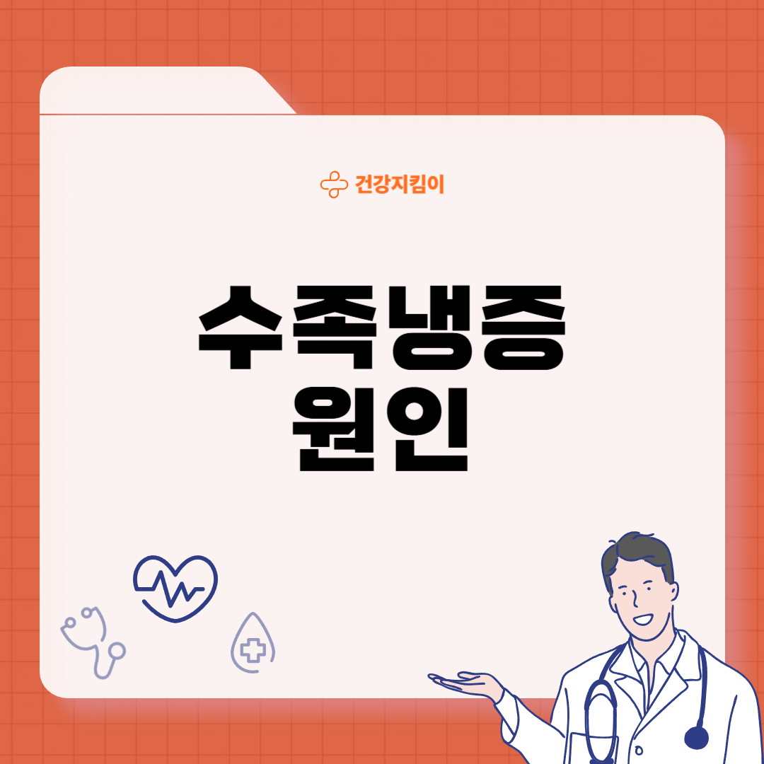 수족냉증 원인