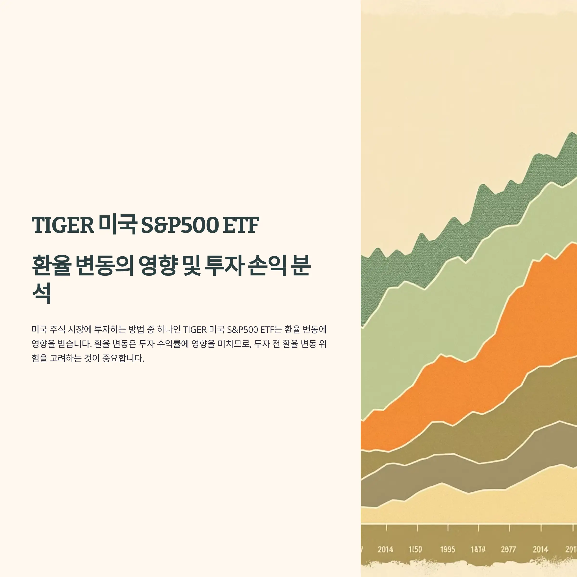 TIGER 미국 S&amp;P500 ETF, 환율 변동의 영향 및 투자 손익 분석
