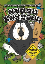 어쩌다 보니 살아남았습니다 표지 이미지