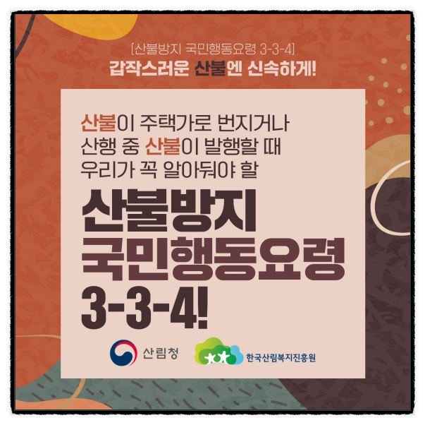 산불방지 국민행동요령