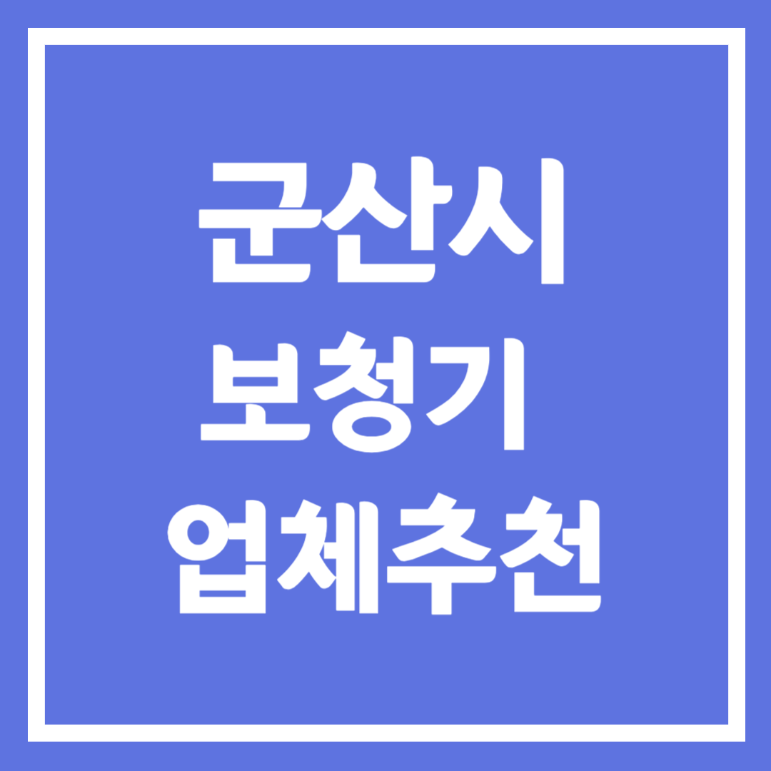군산시 보청기 업체 추천 5곳 ❘ 지원금 ❘ 잘하는 곳 ❘ 무료체험 ❘ 가격 비교