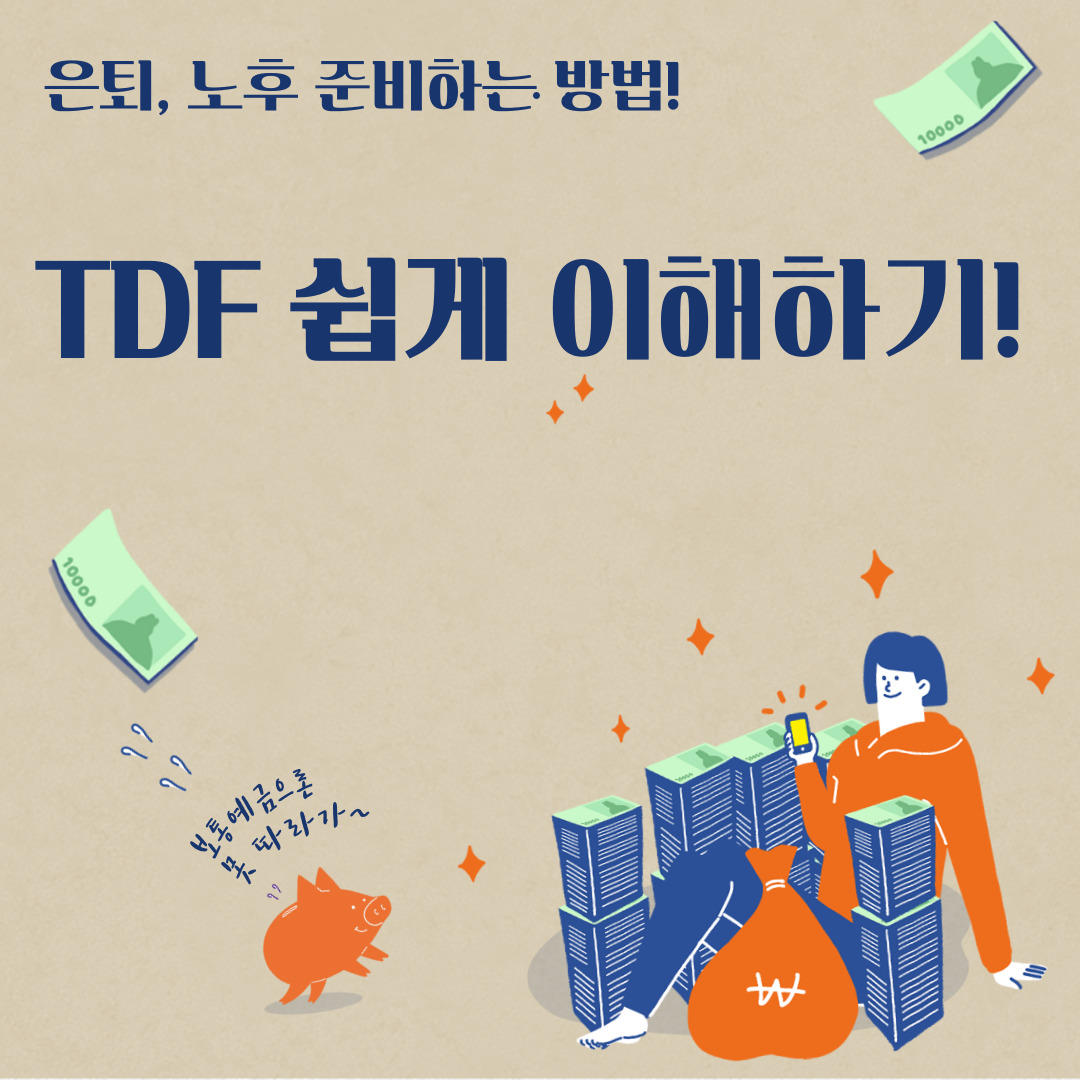 TDF쉽게이해하기