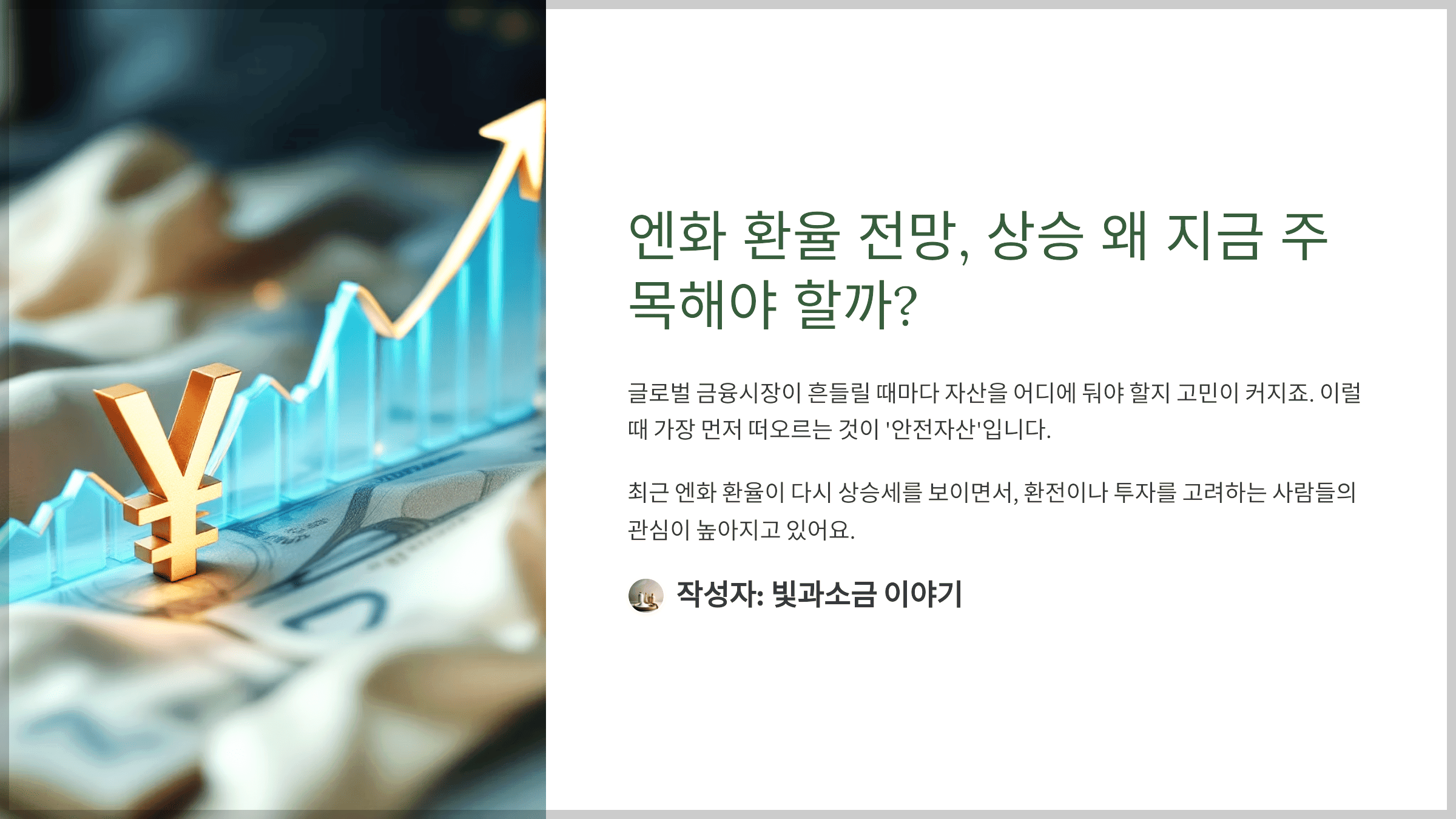 엔화 환율 전망, 상승 왜 지금 주목해야 할까?