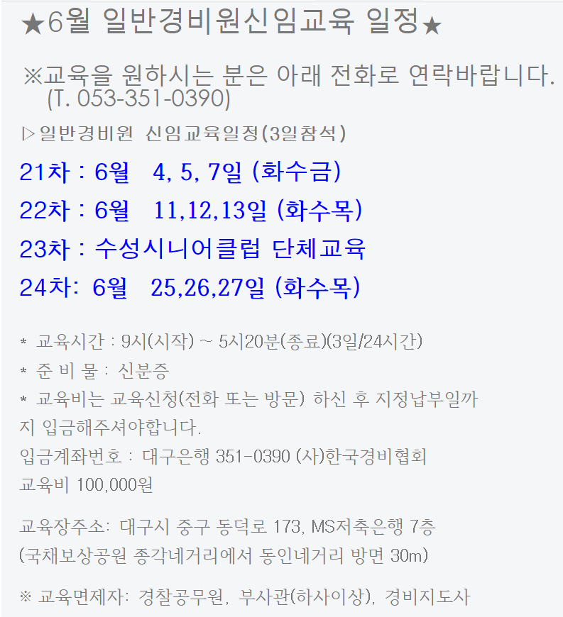 대구/경북 일반경비원 신임교육 일정