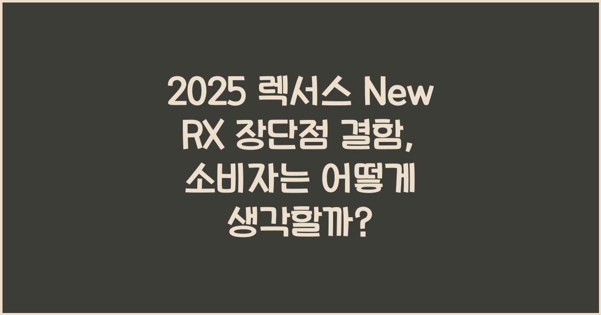 2025 렉서스 New RX 장단점 결함