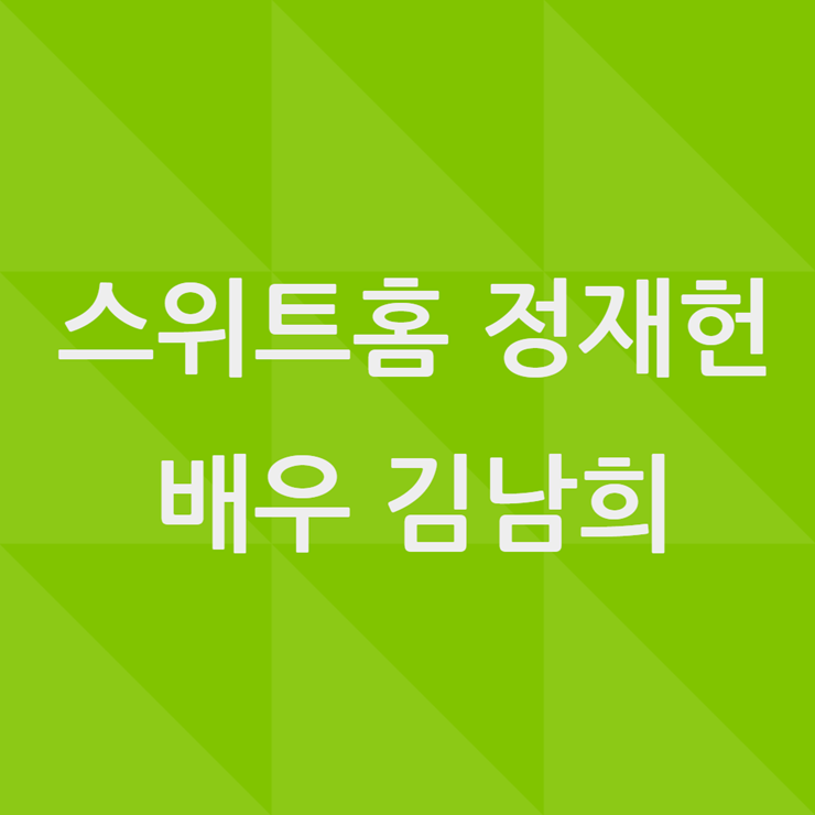 스위트홈 정재헌
