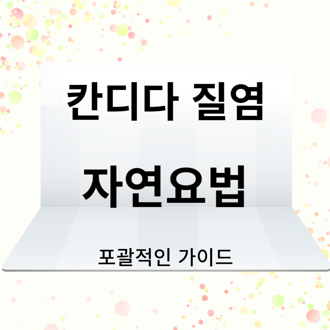 칸디다 질염 자연 요법