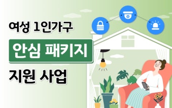 2025년 경기 여성 1인가구 안심패키지 보급 지원 신청방법 총정리