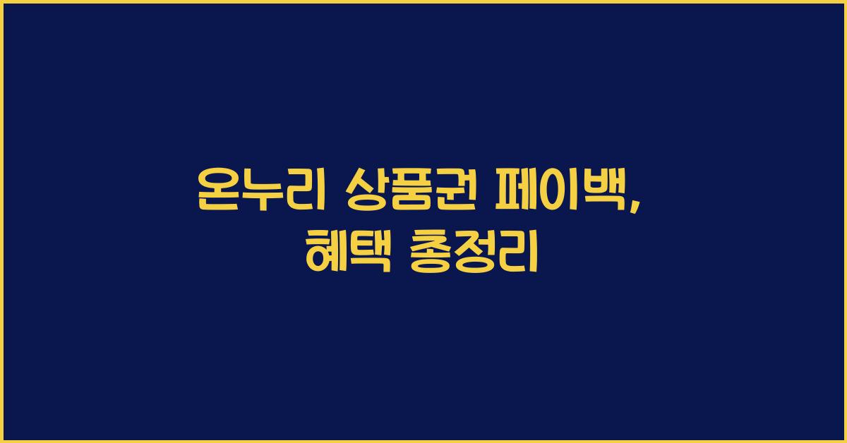 온누리 상품권 페이백