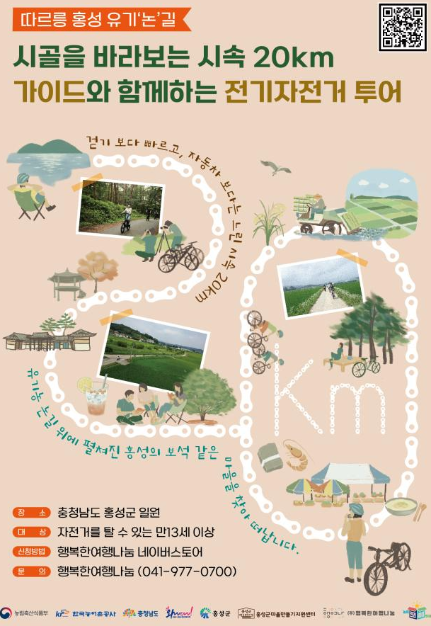 따르릉 홍성 유기논길 전기자전거 여행 정보 안내