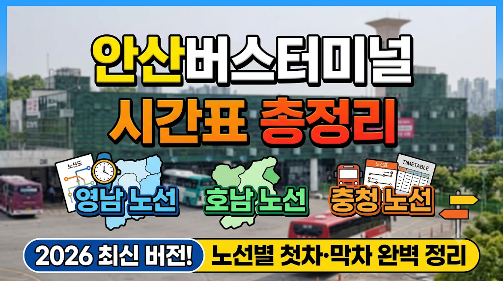 안산 버스 터미널 시간표 총정리